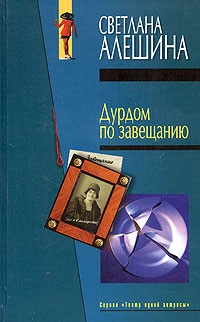 Светлана Алешина - Дурдом по завещанию (сборник)