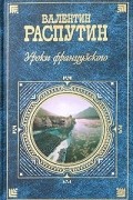 Валентин Распутин - Последний срок. Прощание с Матерой. Живи и помни. Уроки французского (сборник)