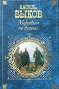 Мертвым не больно. Сотников. Обелиск. Дожить до рассвета