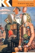 Акилле Кампаниле - Если луна принесет мне удачу. В августе жену знать не желаю (сборник)