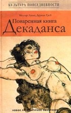  - Поваренная книга Декаданса