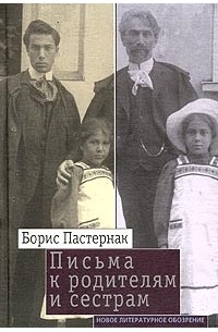 Борис Пастернак - Письма к родителям и сестрам. 1907-1960