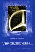Павел Хюлле - Мерседес-бенц. Из писем к Грабалу