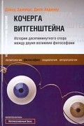 Кочерга Витгенштейна. История десятиминутного спора между двумя великими философами