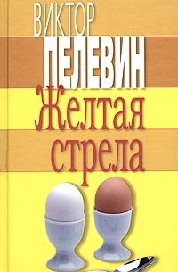 Виктор Пелевин - Желтая стрела (сборник)