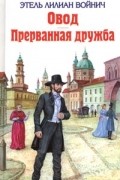 Этель Лилиан Войнич - Овод. Прерванная дружба (сборник)