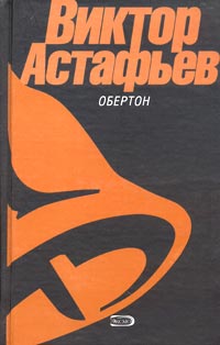 Виктор Астафьев - Обертон (сборник)