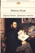 Эмиль Золя - Тереза Ракен. Дамское счастье (сборник)
