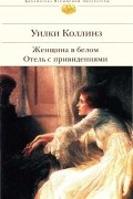 Уилки Коллинз - Женщина в белом. Отель с привидениями (сборник)