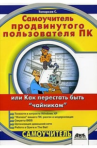 С. Топорков - Самоучитель продвинутого пользователя ПК или Как перестать быть "чайником"