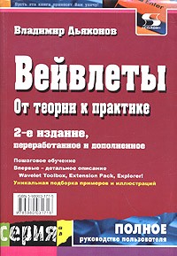 Владимир Дьяконов - Вейвлеты. От теории к практике