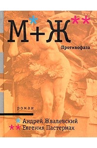 Андрей Жвалевский, Евгения Пастернак - М+Ж. Противофаза