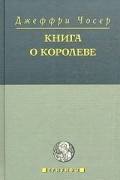 Джеффри Чосер - Книга о королеве (сборник)