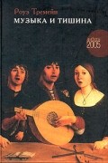 Музыка и Тишина