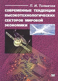 П. И. Толмачев - Современные тенденции высокотехнологических секторов мировой экономики