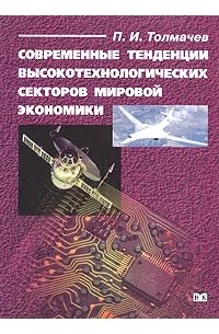П. И. Толмачев - Современные тенденции высокотехнологических секторов мировой экономики