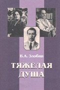 Владимир Злобин - Тяжелая душа (сборник)