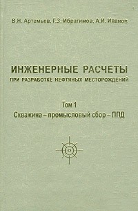  - Инженерные расчеты при разработке нефтяных месторождений. Том 1. Скважина - промысловый сбор - ППД