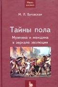 Марина Бутовская - Тайны пола. Мужчина и женщина в зеркале эволюции