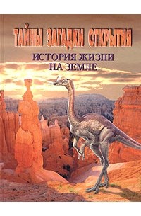 Тайны, загадки, открытия. История жизни на земле