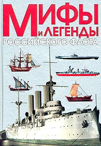 В. Д. Доценко - Мифы и легенды Российского флота