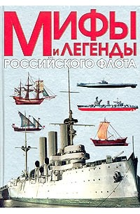 В. Д. Доценко - Мифы и легенды Российского флота