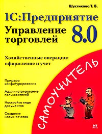 Т. Б. Шустикова - 1C:Предприятие 8.0. Управление торговлей