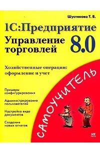 Т. Б. Шустикова - 1C:Предприятие 8.0. Управление торговлей