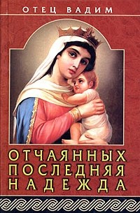 Священник Вадим Синичкин  - Отчаянных последняя надежда