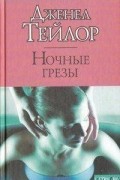 Дженел Тейлор - Ночные грезы