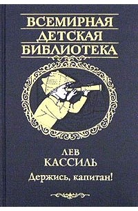 Лев кассиль держись капитан презентация