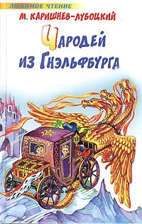 М. Каришнев-Лубоцкий - Чародей из Гнэльфбурга (сборник)