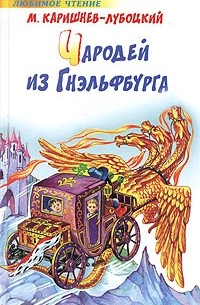 М. Каришнев-Лубоцкий - Чародей из Гнэльфбурга (сборник)