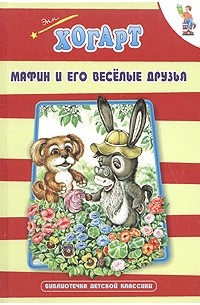 Энн Хогарт - Мафин и его веселые друзья