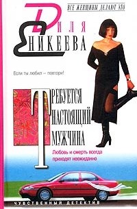 Диля Еникеева - Требуется настоящий мужчина. Любовь и смерть приходят неожиданно