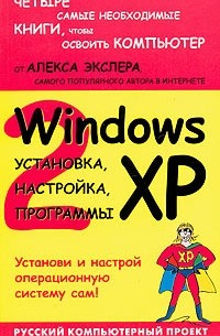 Алекс Экслер - Windows XP: установка, настройка, программы