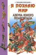 Владимир Голубев - Я познаю мир: Азбука юного полководца