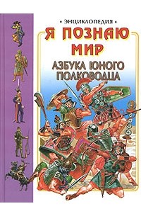 Владимир Голубев - Я познаю мир: Азбука юного полководца