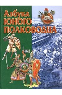 Владимир Голубев - Азбука юного полководца