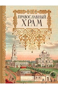 Православный храм