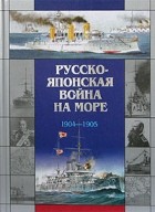  - Русско-японская война на море. 1904-1905