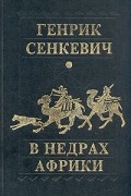 Генрик Сенкевич - В недрах Африки