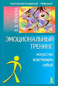 Л. В. Грачева - Эмоциональный тренинг: искусство властвовать собой