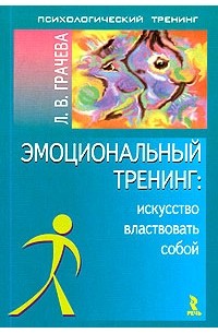 Л. В. Грачева - Эмоциональный тренинг: искусство властвовать собой