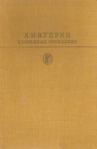 Сочинение: О творчестве А. И. Куприна