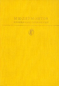 Михаил Лермонтов - Избранные сочинения