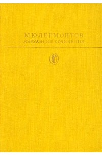 М. Ю. Лермонтов - Избранные сочинения