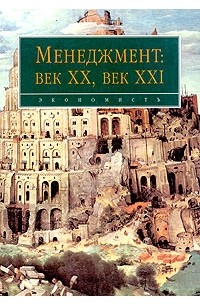 Читать книгу 21 века. Книги 21 века. Менеджмент 20 век.