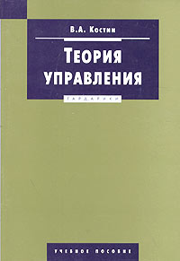 В. А. Костин - Теория управления