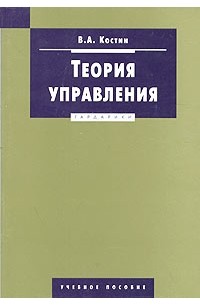 В. А. Костин - Теория управления